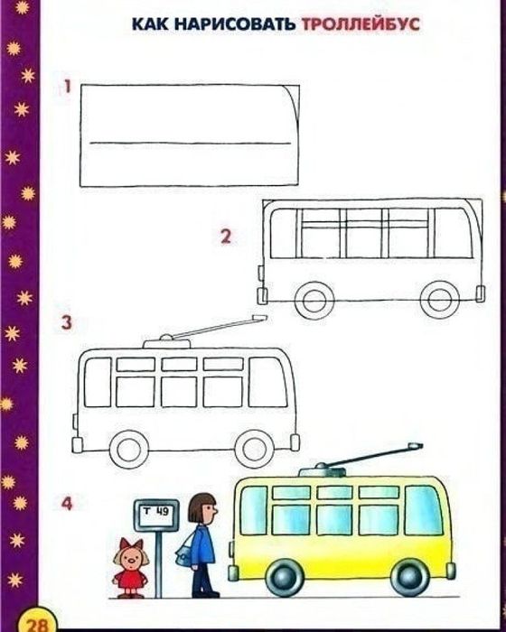 как нарисовать троллейбус