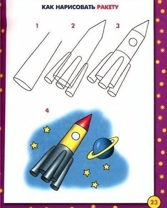 как нарисовать ракету
